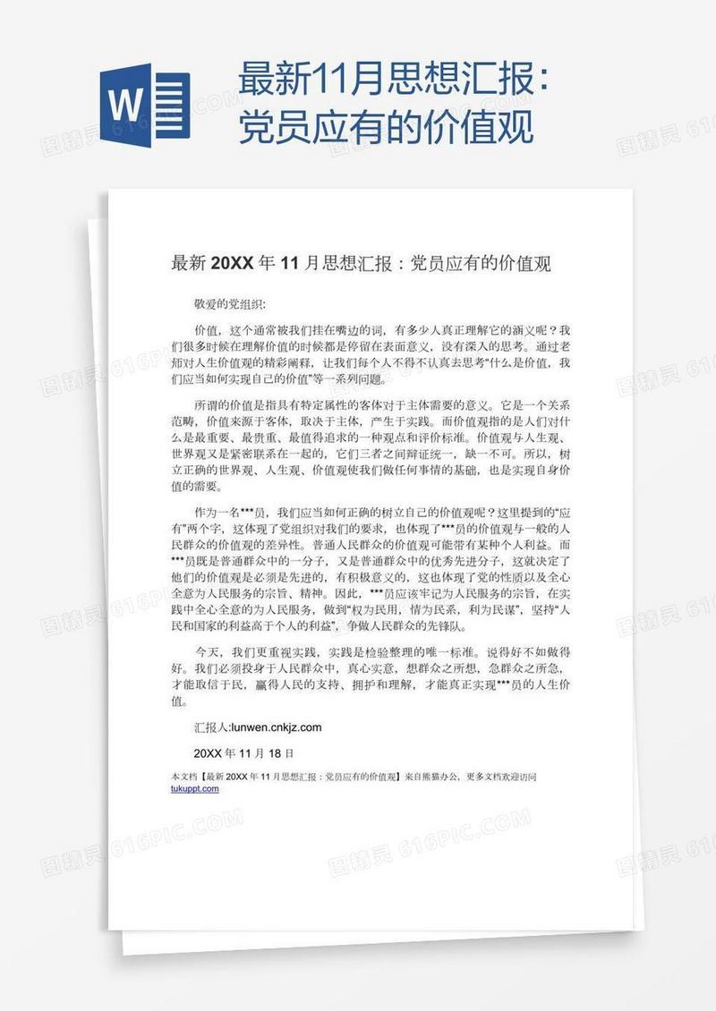 最新11月思想汇报：党员应有的价值观