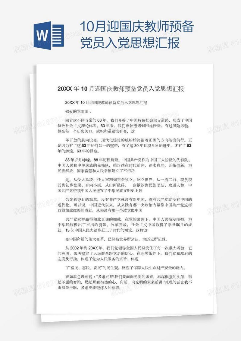 10月迎国庆教师预备党员入党思想汇报