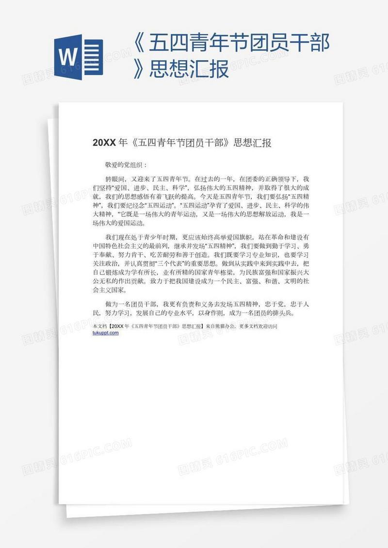 《五四青年节团员干部》思想汇报