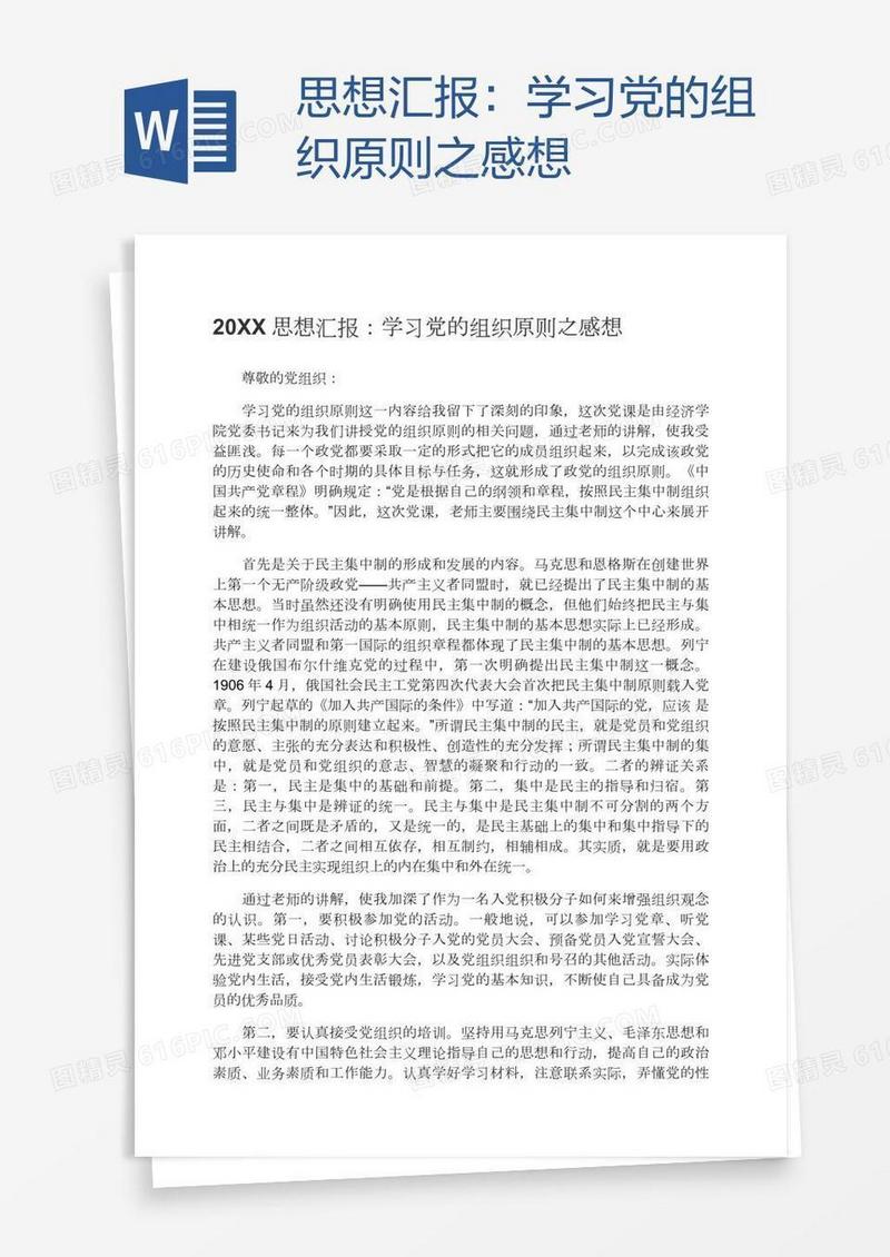 思想汇报：学习党的组织原则之感想