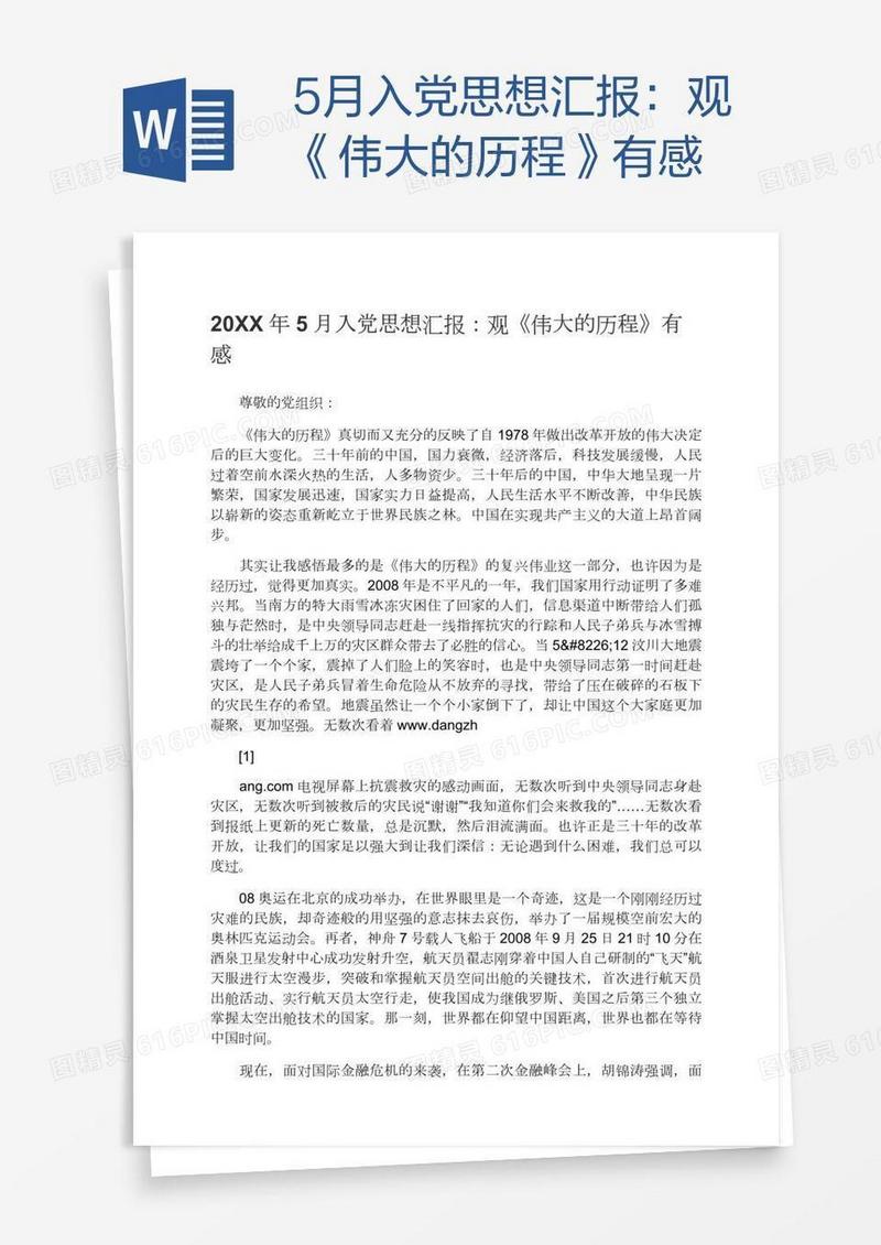 5月入党思想汇报：观《伟大的历程》有感
