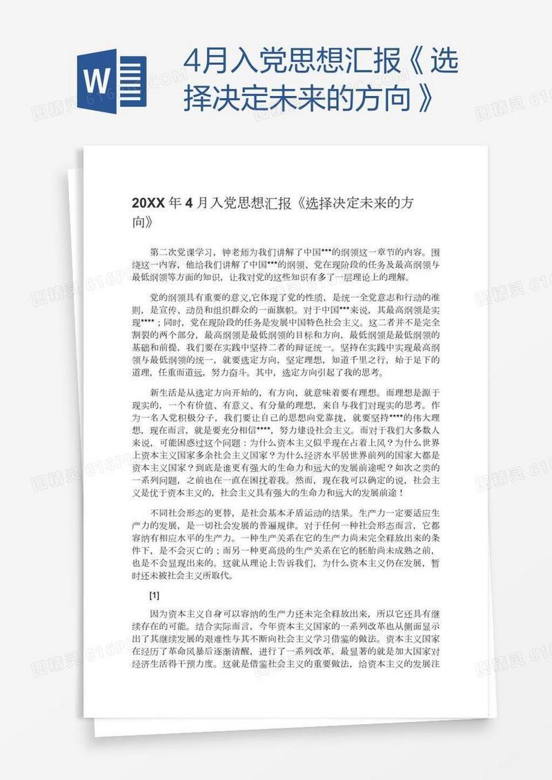 4月入党思想汇报《选择决定未来的方向》