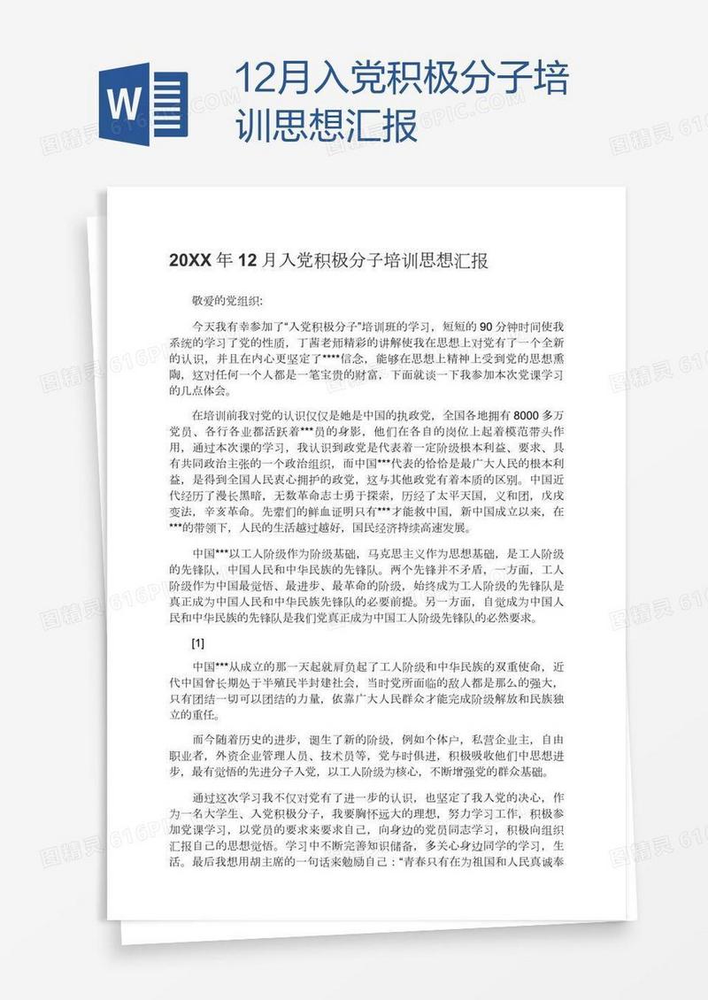 12月入党积极分子培训思想汇报