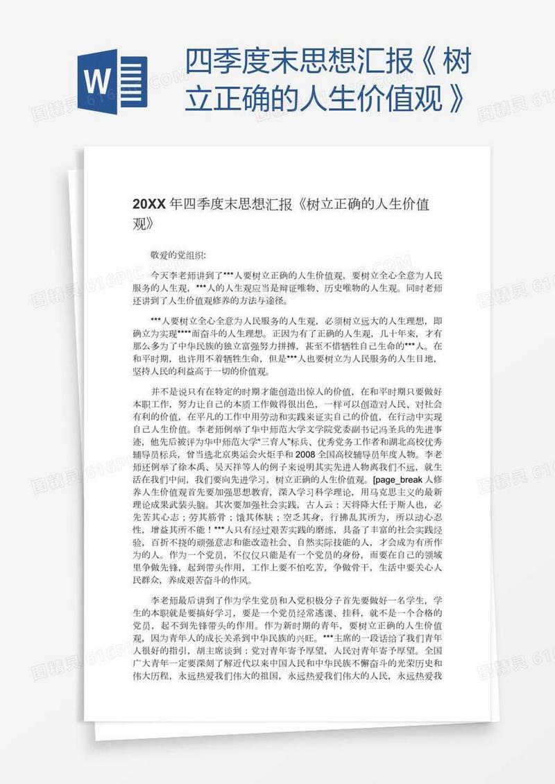四季度末思想汇报《树立正确的人生价值观》