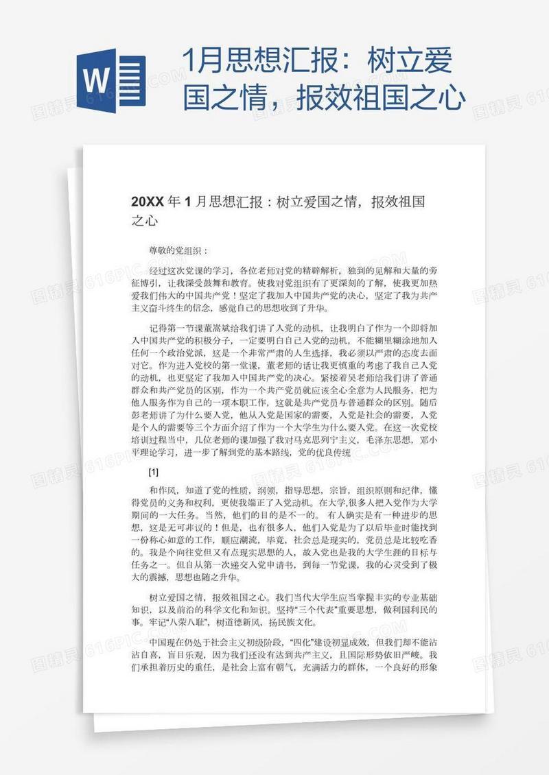 1月思想汇报：树立爱国之情，报效祖国之心