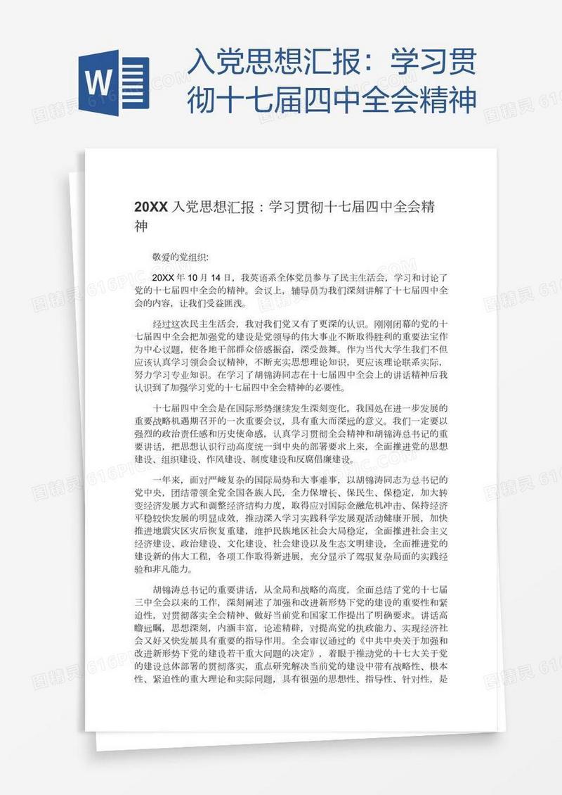 入党思想汇报：学习贯彻十七届四中全会精神