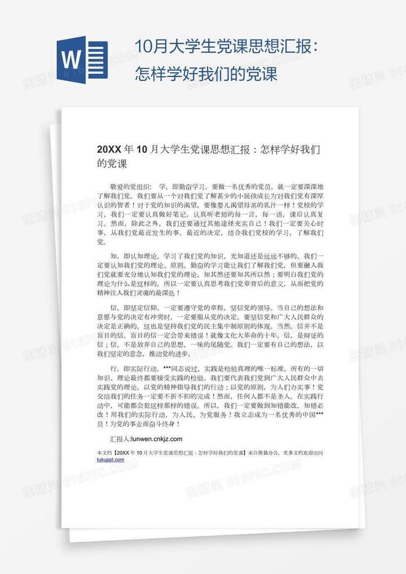 10月大学生党课思想汇报：怎样学好我们的党课
