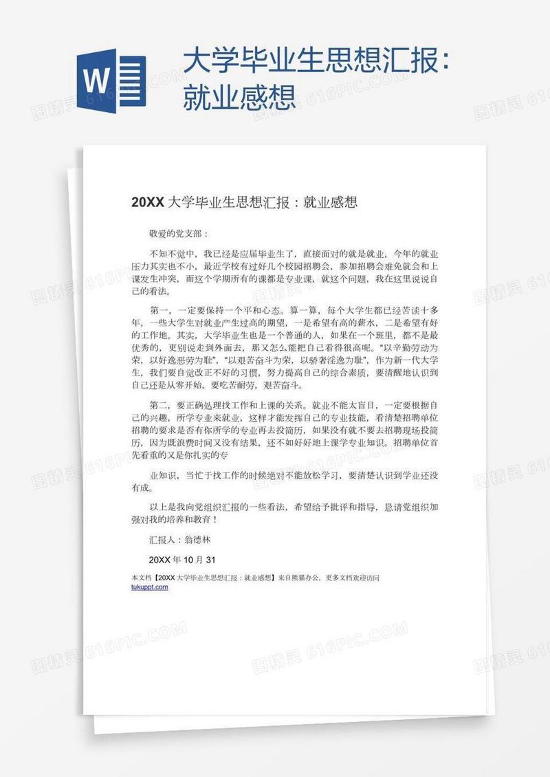 大学毕业生思想汇报：就业感想