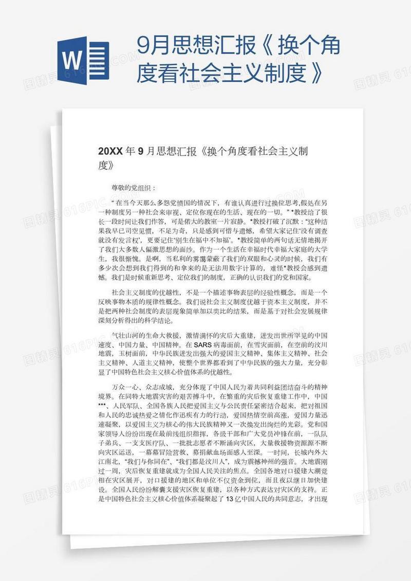 9月思想汇报《换个角度看社会主义制度》