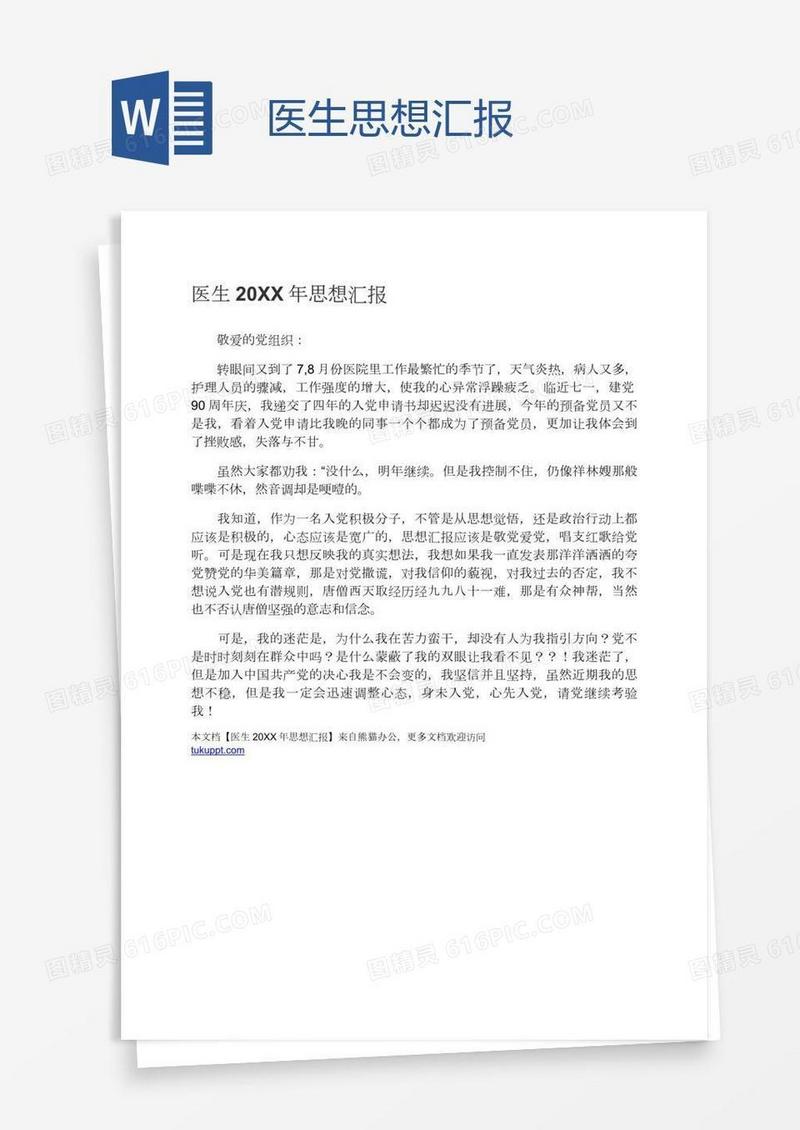医生思想汇报