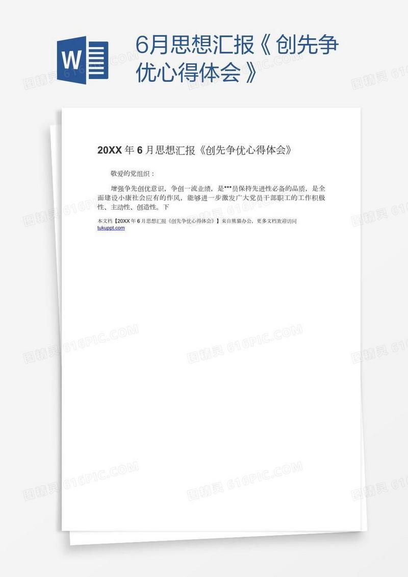 6月思想汇报《创先争优心得体会》