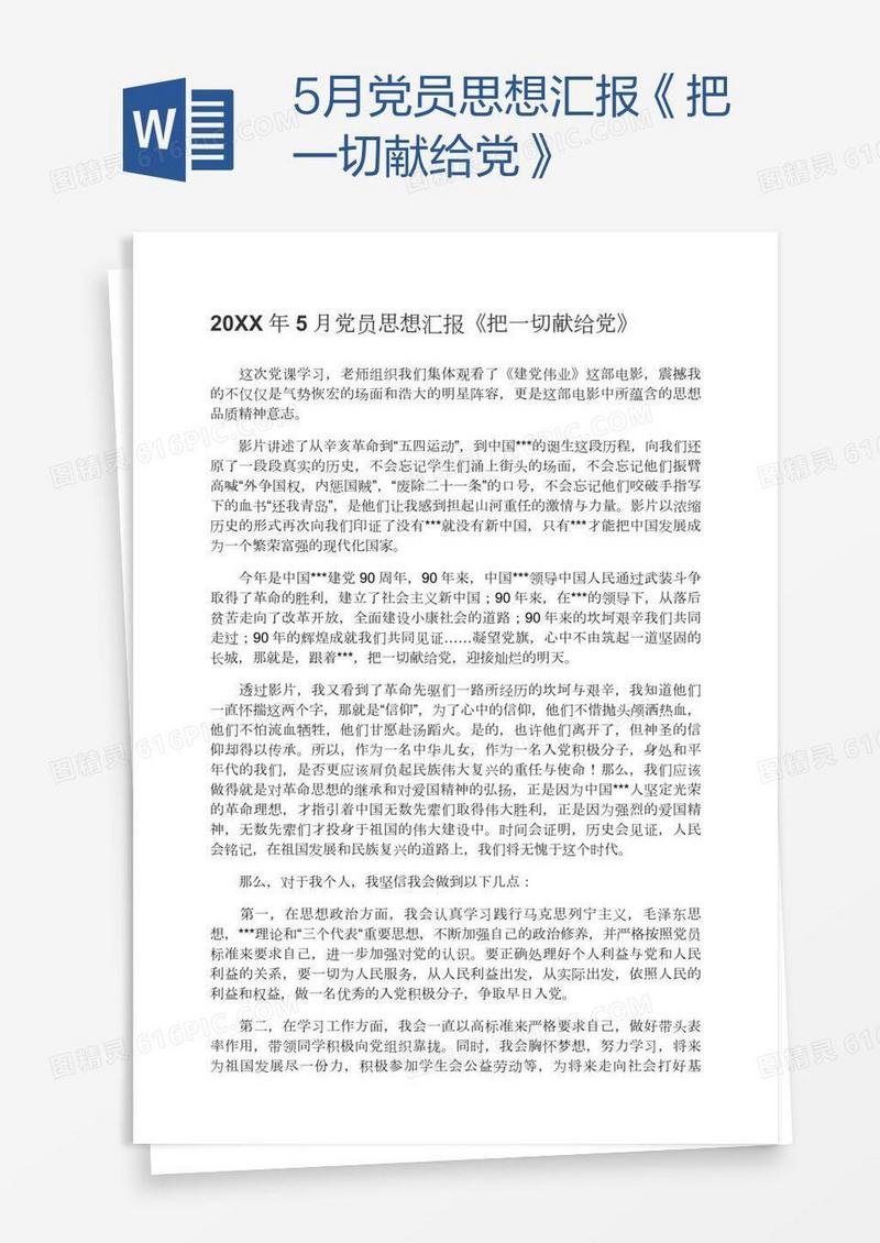 5月党员思想汇报《把一切献给党》
