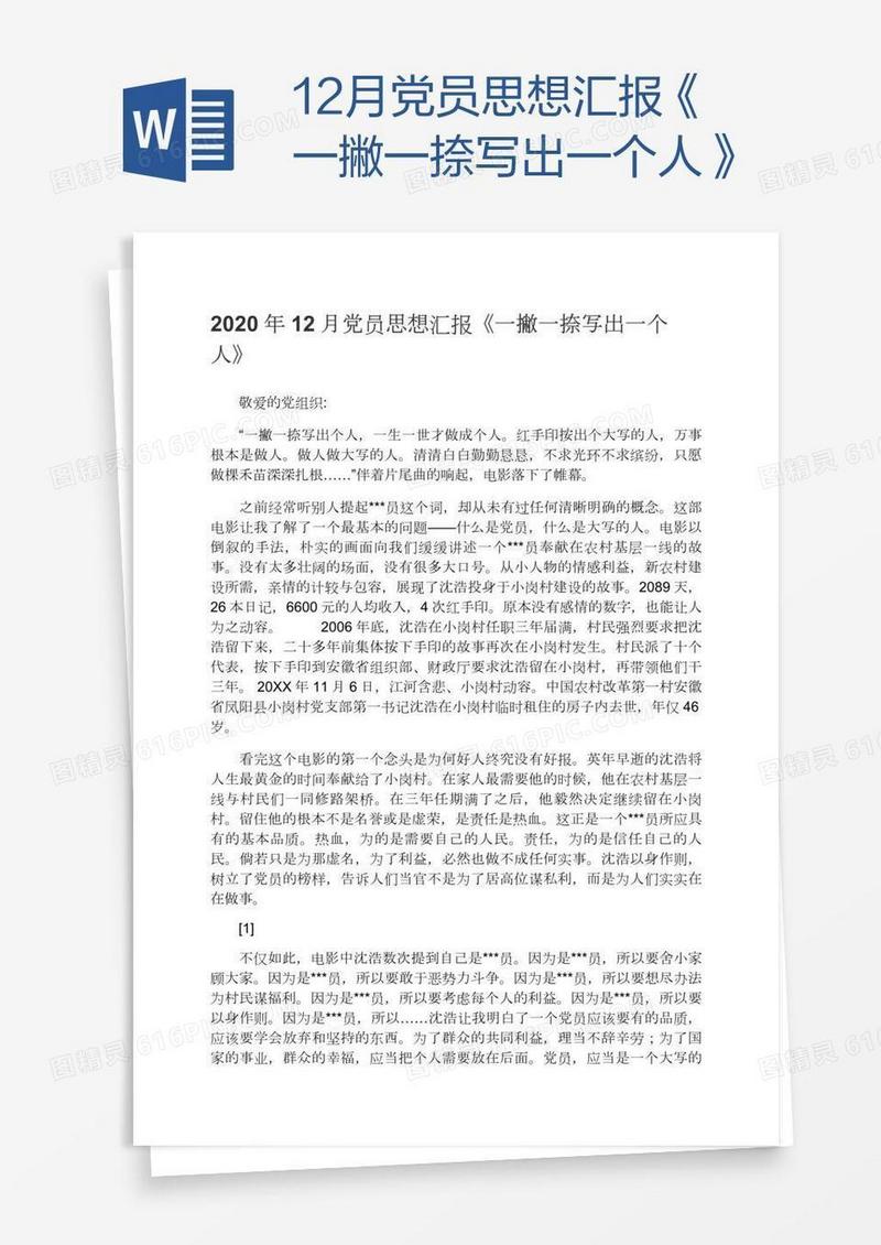 12月党员思想汇报《一撇一捺写出一个人》