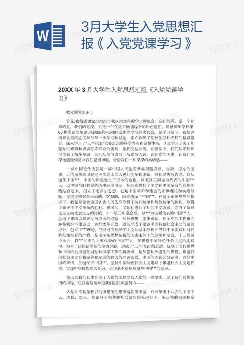 3月大学生入党思想汇报《入党党课学习》