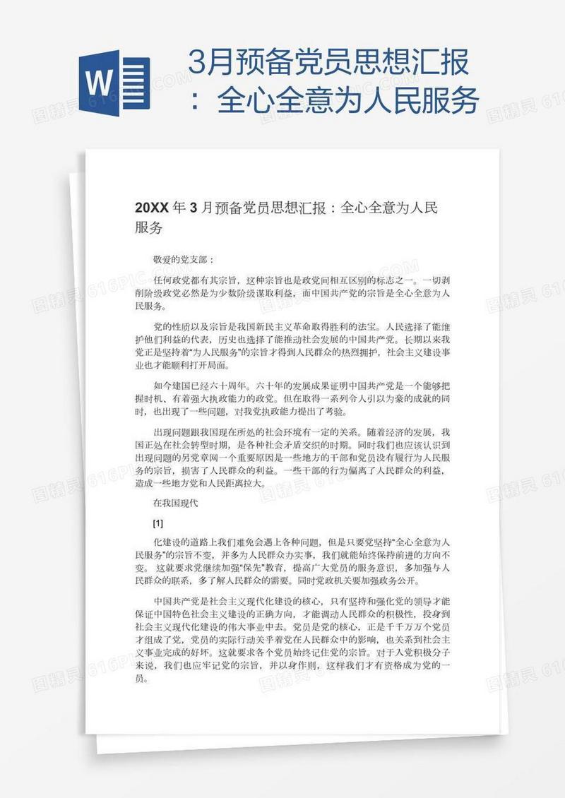 3月预备党员思想汇报：全心全意为人民服务