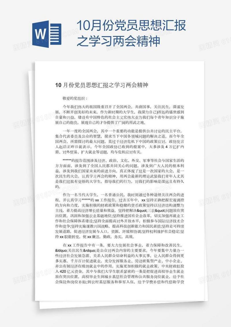 10月份党员思想汇报之学习两会精神