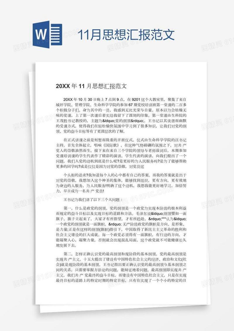 11月思想汇报范文