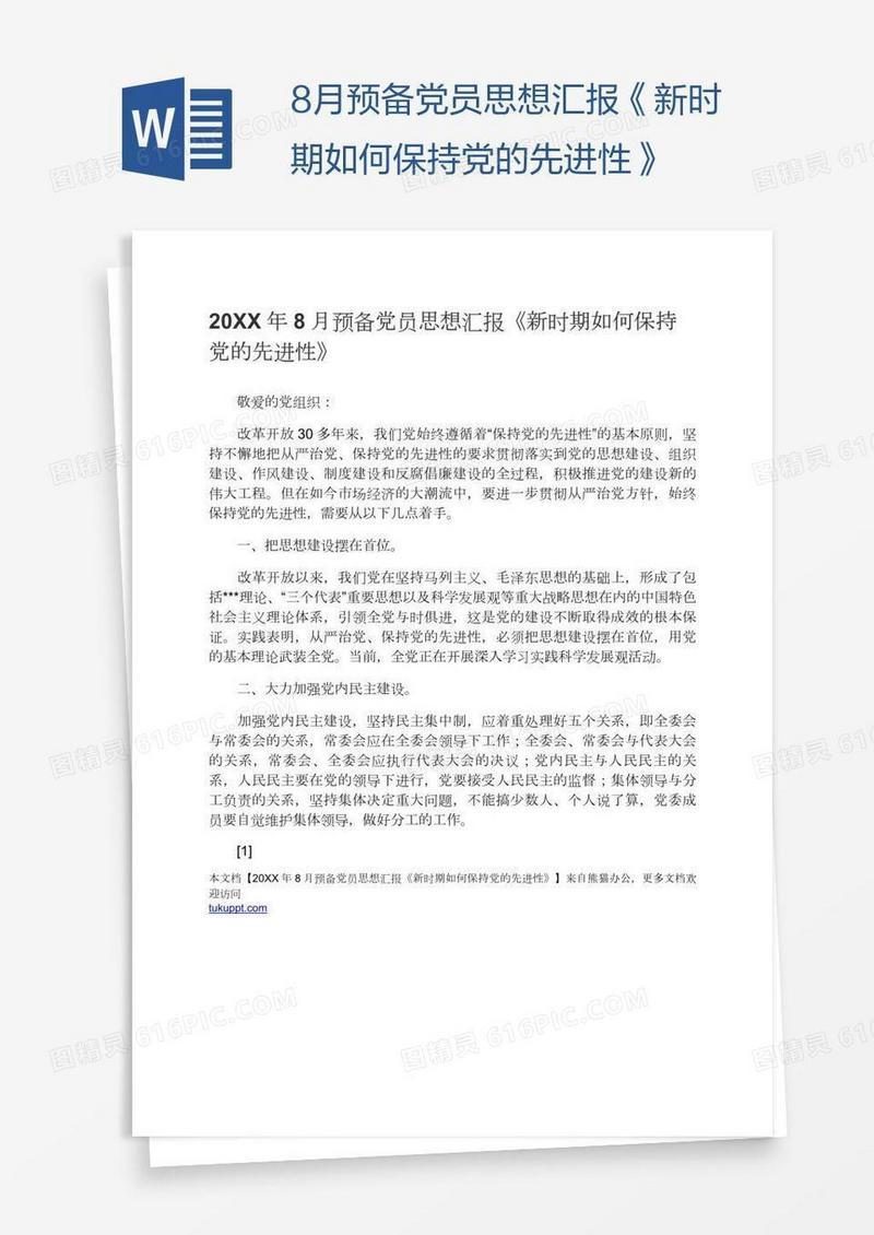 8月预备党员思想汇报《新时期如何保持党的先进性》