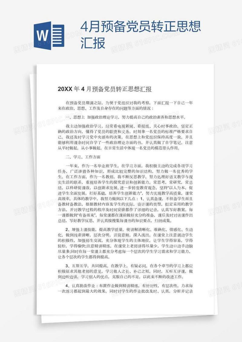 4月预备党员转正思想汇报