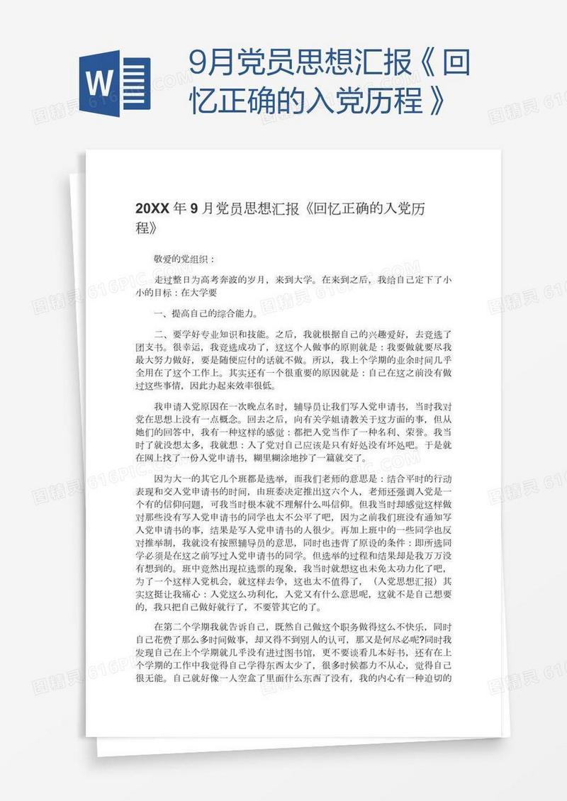 9月党员思想汇报《回忆正确的入党历程》