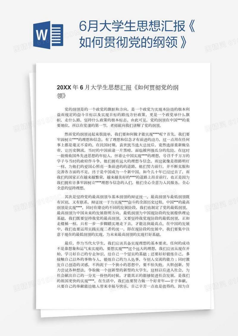 6月大学生思想汇报《如何贯彻党的纲领》