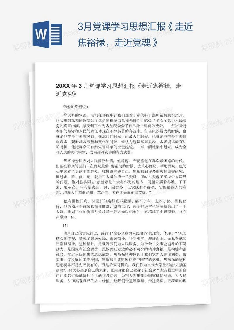 3月党课学习思想汇报《走近焦裕禄，走近党魂》