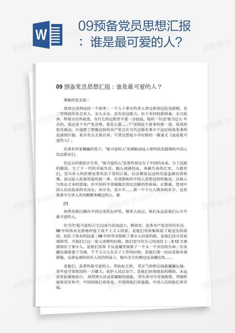 09预备党员思想汇报：谁是最可爱的人？