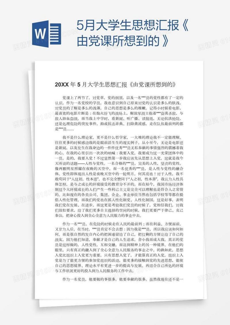5月大学生思想汇报《由党课所想到的》