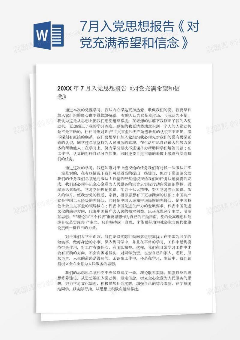7月入党思想报告《对党充满希望和信念》