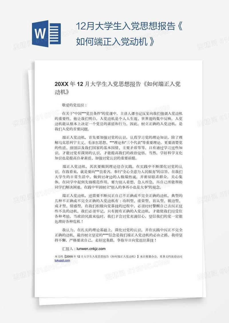 12月大学生入党思想报告《如何端正入党动机》