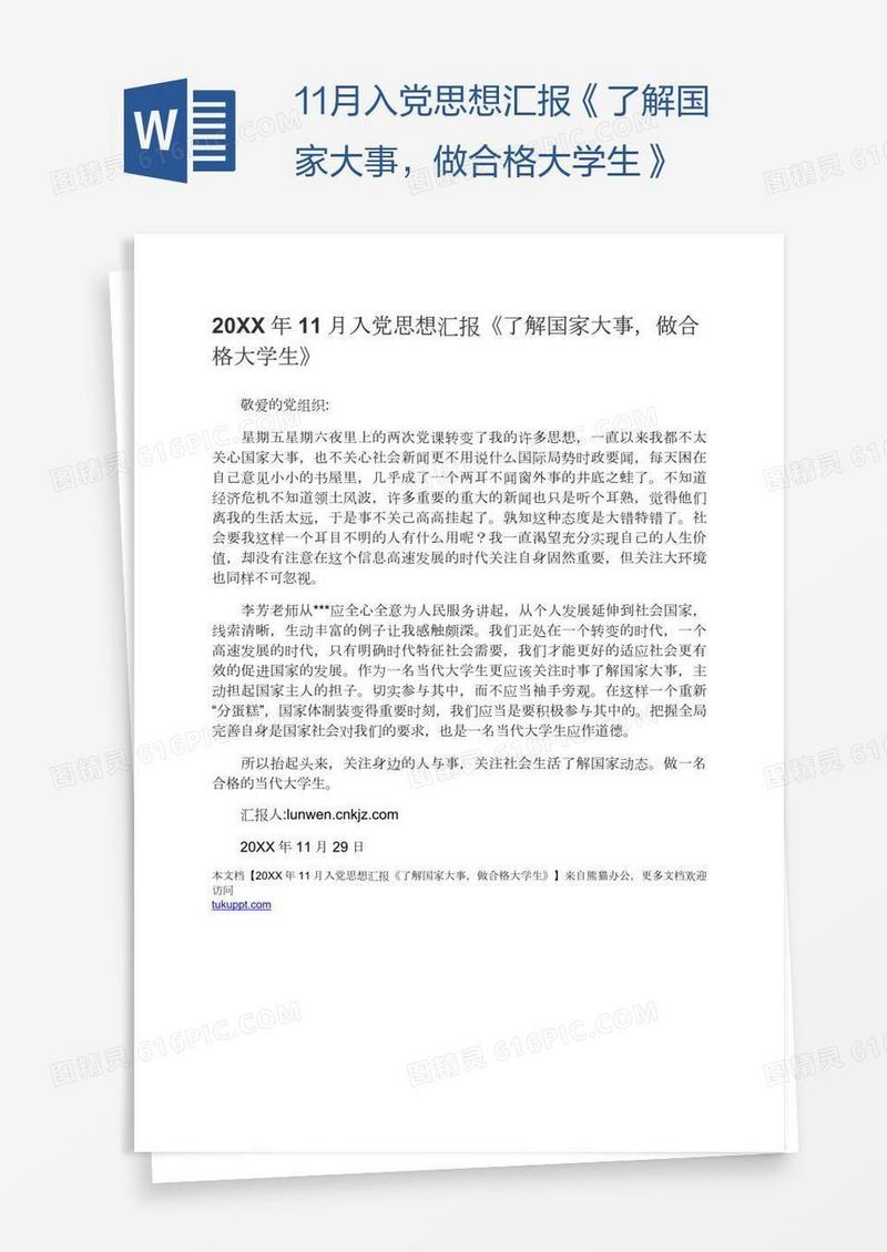 11月入党思想汇报《了解国家大事，做合格大学生》