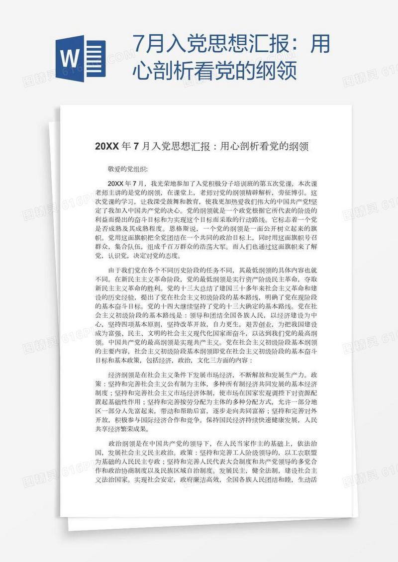 7月入党思想汇报：用心剖析看党的纲领