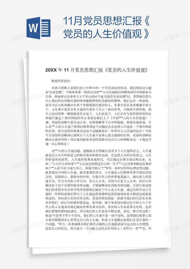 11月党员思想汇报《党员的人生价值观》