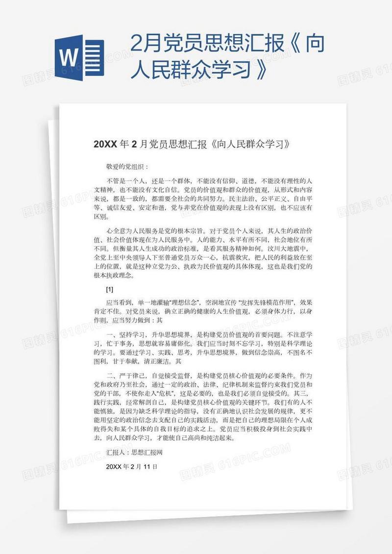 2月党员思想汇报《向人民群众学习》