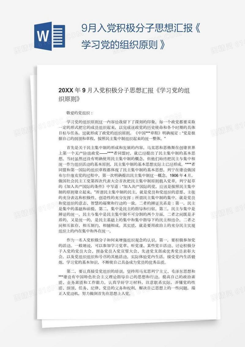 9月入党积极分子思想汇报《学习党的组织原则》