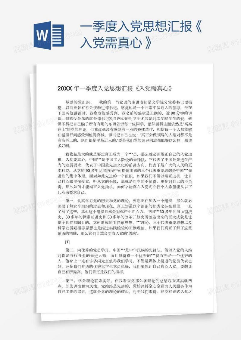 一季度入党思想汇报《入党需真心》