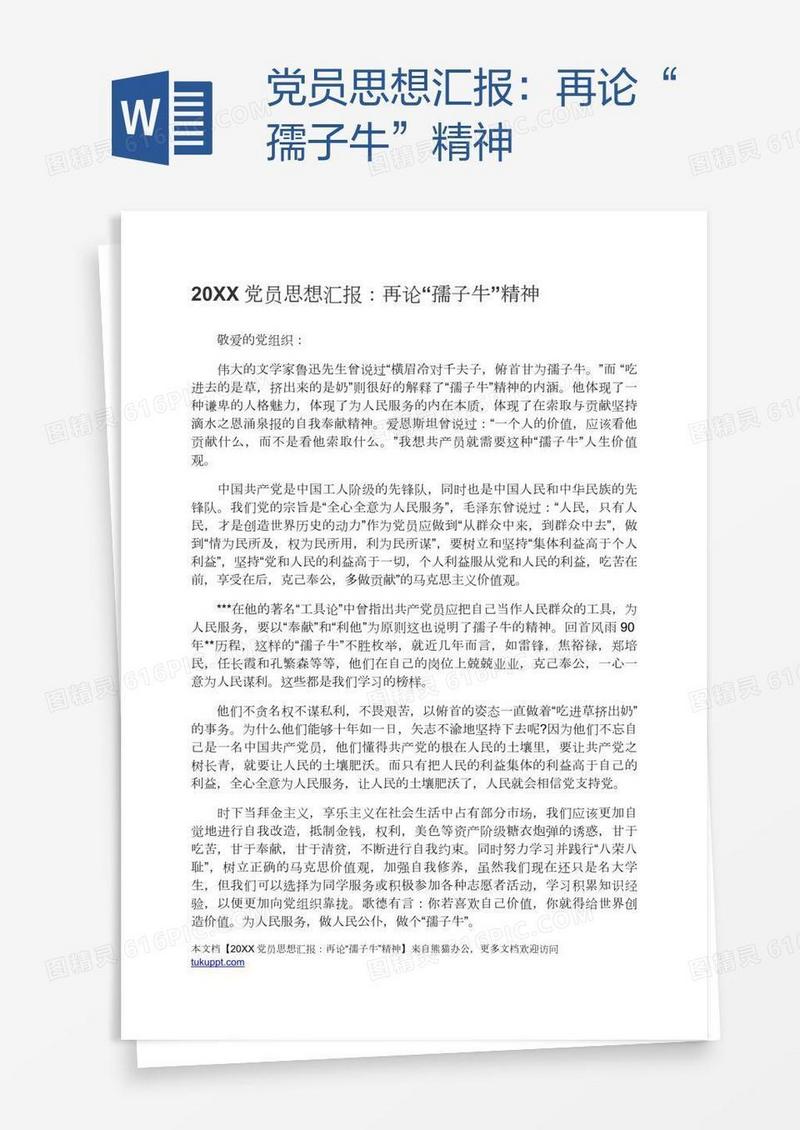 党员思想汇报：再论“孺子牛”精神