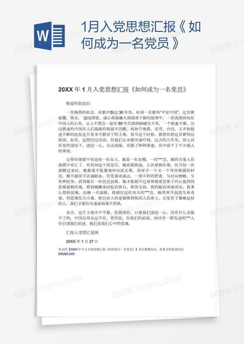 1月入党思想汇报《如何成为一名党员》