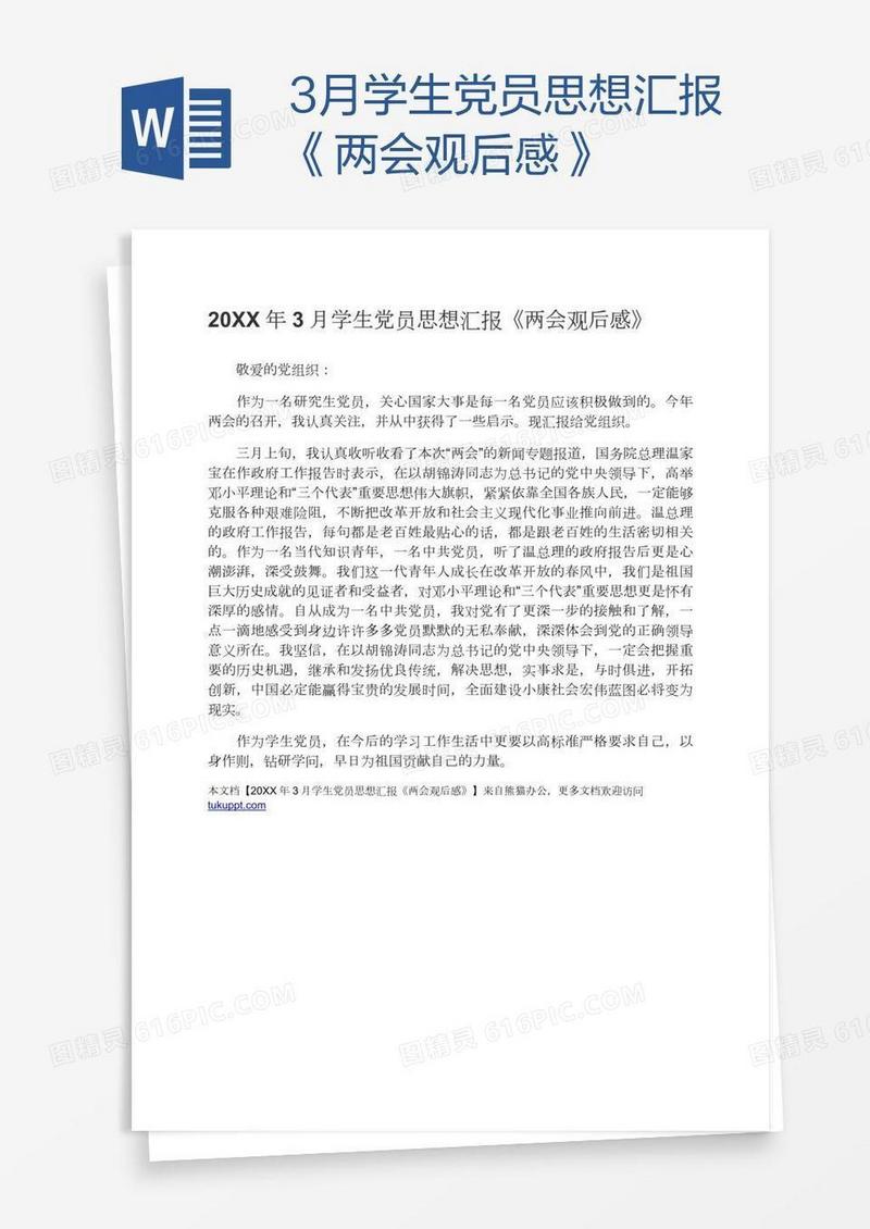 3月学生党员思想汇报《两会观后感》