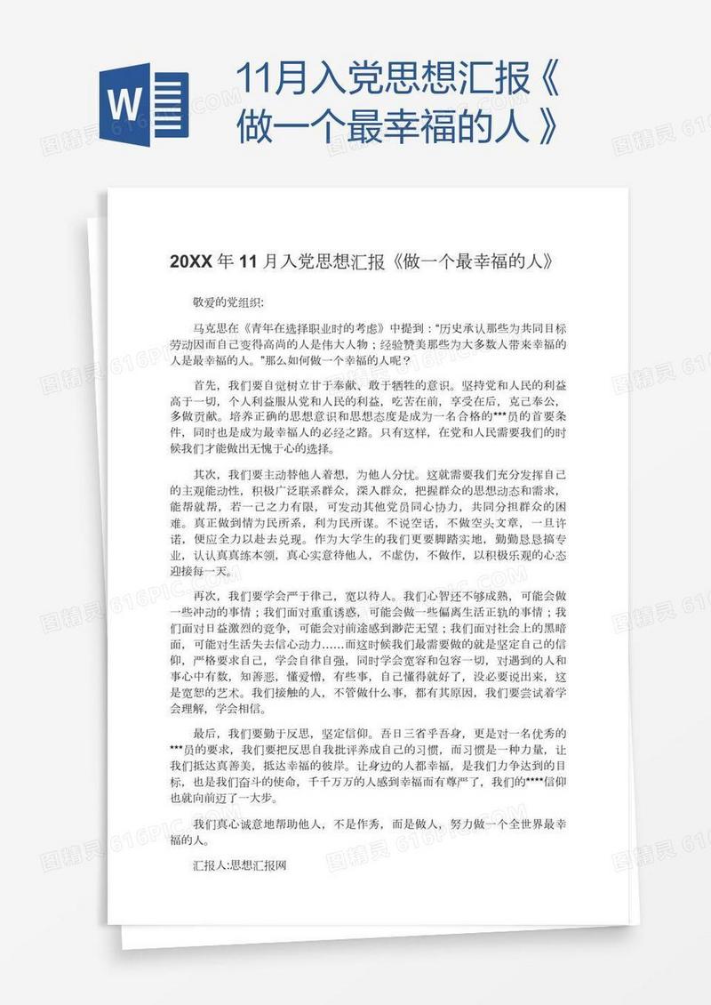 11月入党思想汇报《做一个最幸福的人》