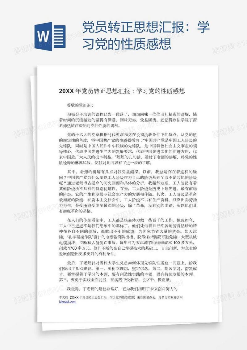 党员转正思想汇报：学习党的性质感想