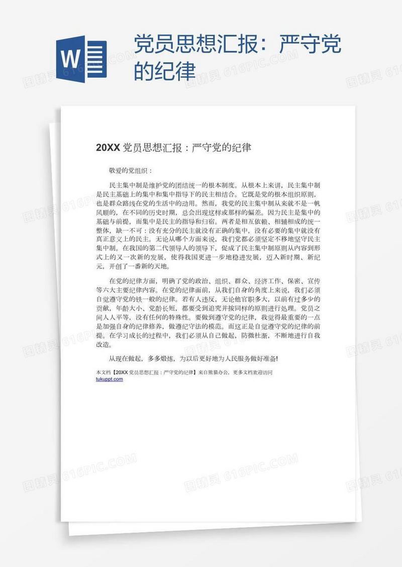 党员思想汇报：严守党的纪律