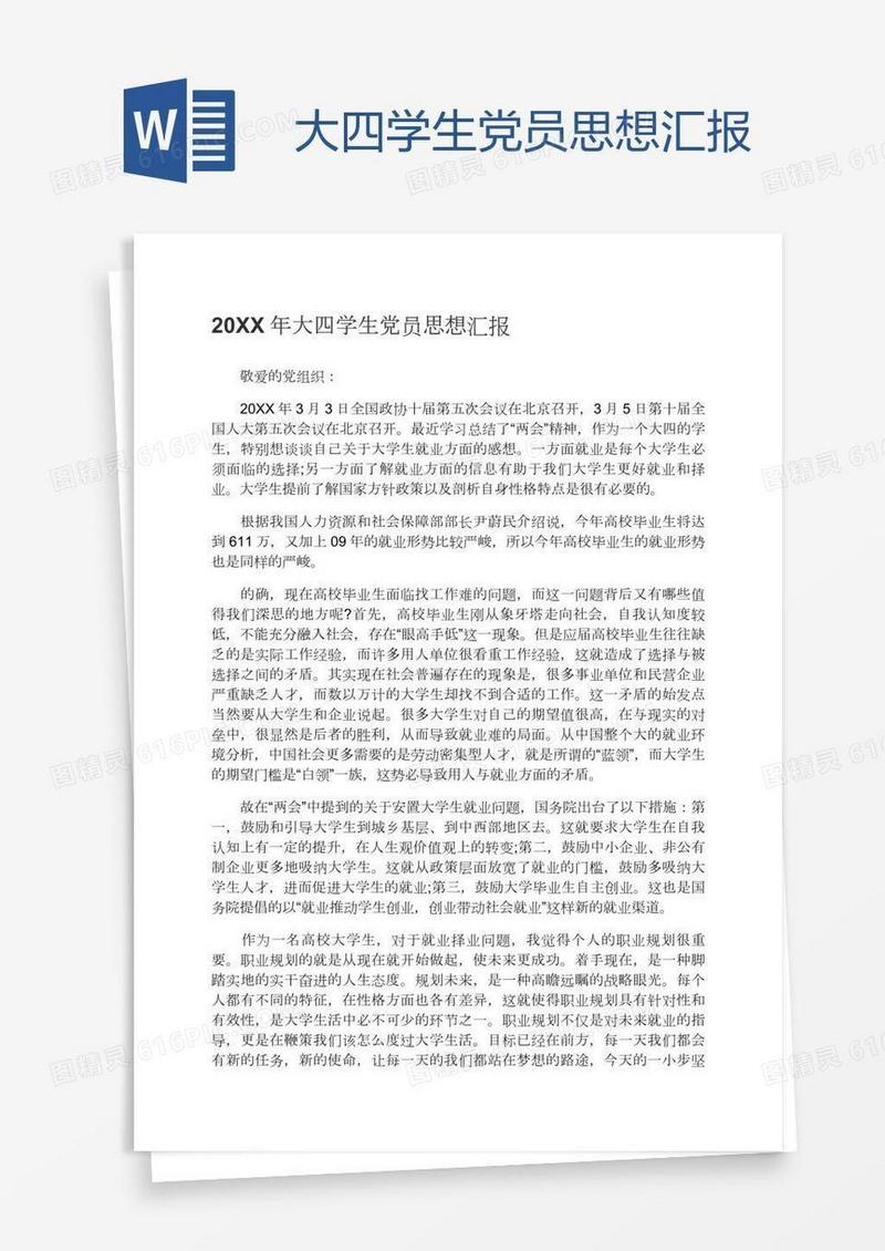 大四学生党员思想汇报