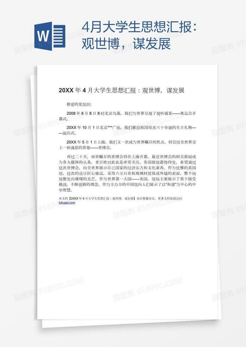 4月大学生思想汇报：观世博，谋发展