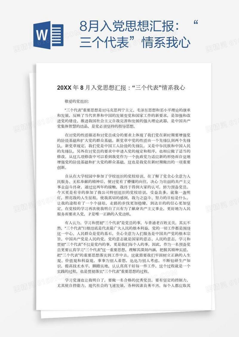 8月入党思想汇报：“三个代表”情系我心
