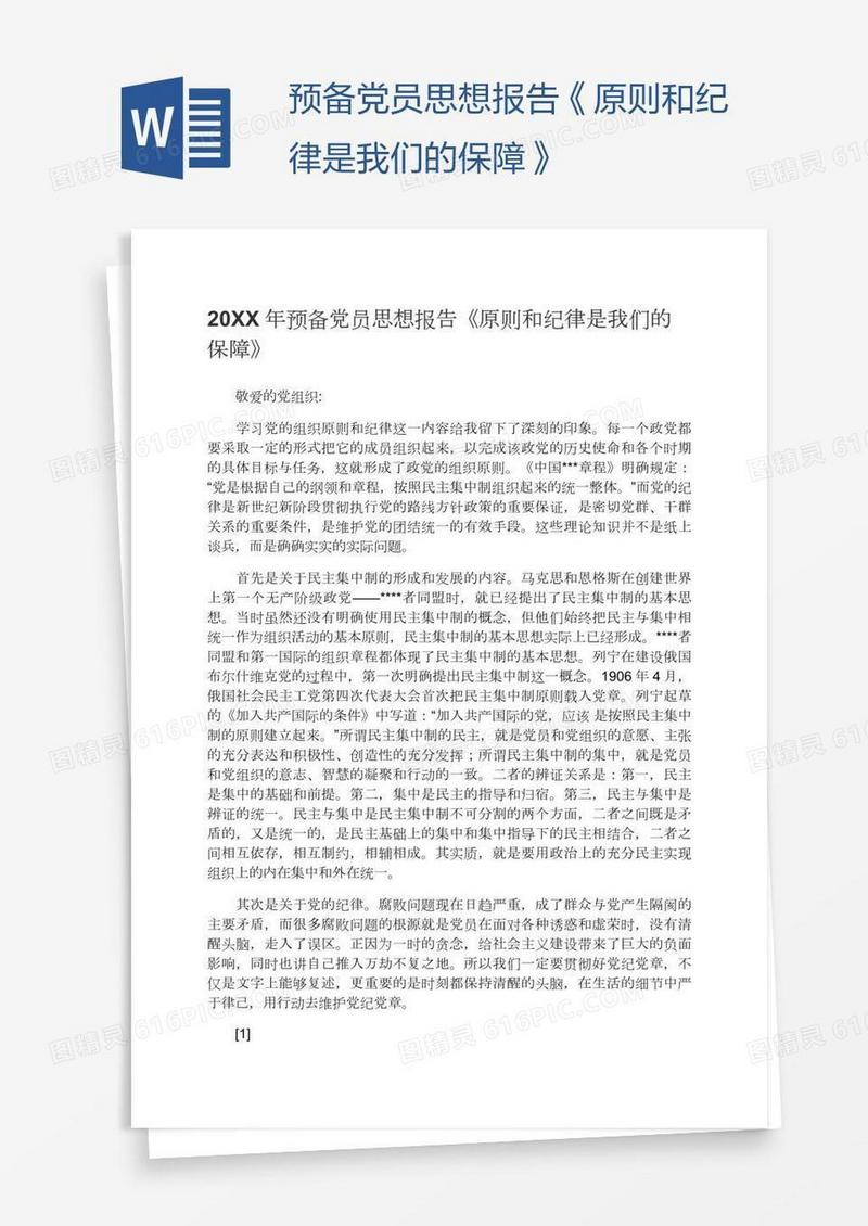 预备党员思想报告《原则和纪律是我们的保障》