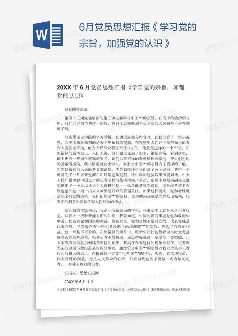 6月党员思想汇报《学习党的宗旨，加强党的认识》