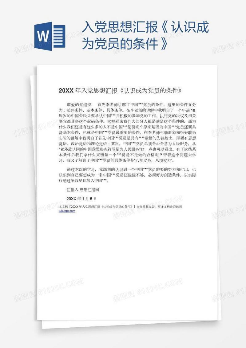 入党思想汇报《认识成为党员的条件》