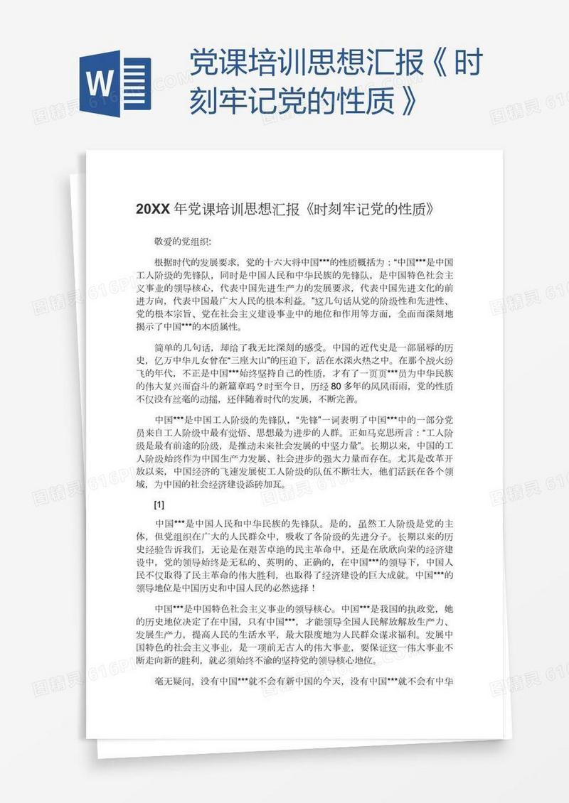 党课培训思想汇报《时刻牢记党的性质》