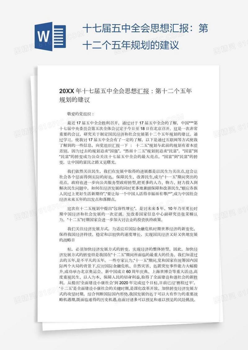十七届五中全会思想汇报：第十二个五年规划的建议